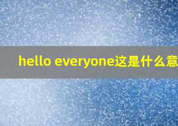 hello everyone这是什么意思